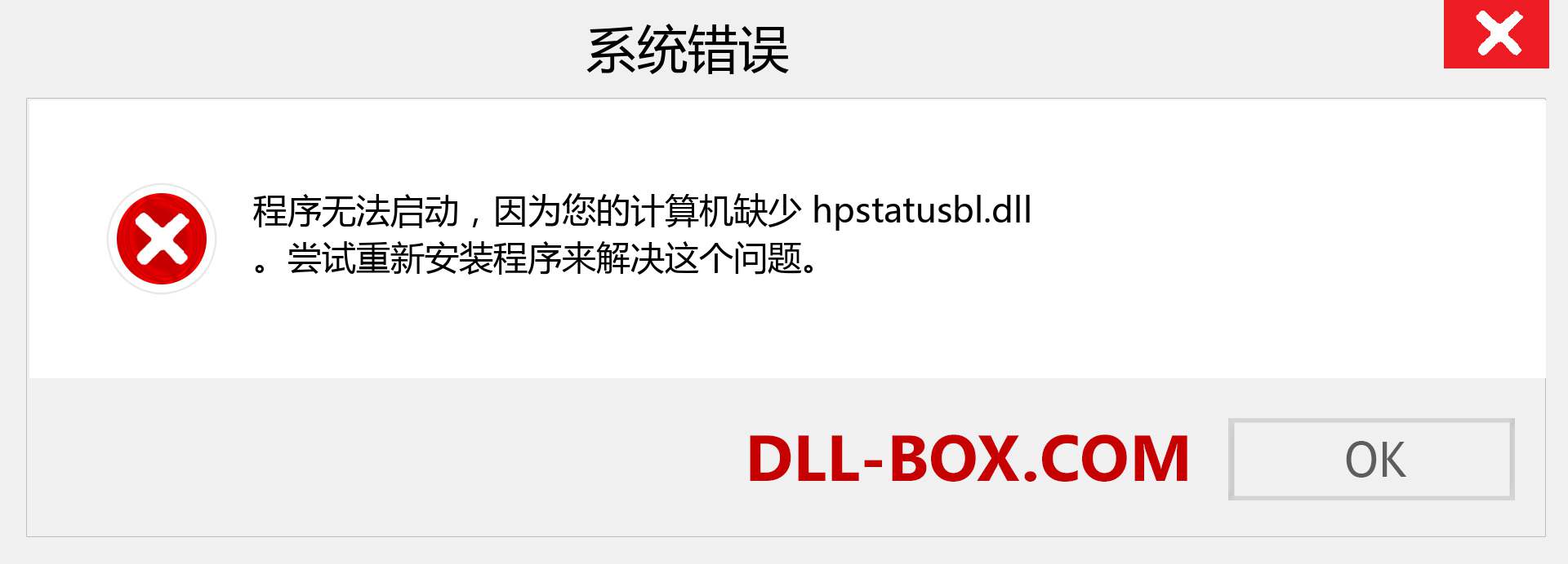 hpstatusbl.dll 文件丢失？。 适用于 Windows 7、8、10 的下载 - 修复 Windows、照片、图像上的 hpstatusbl dll 丢失错误